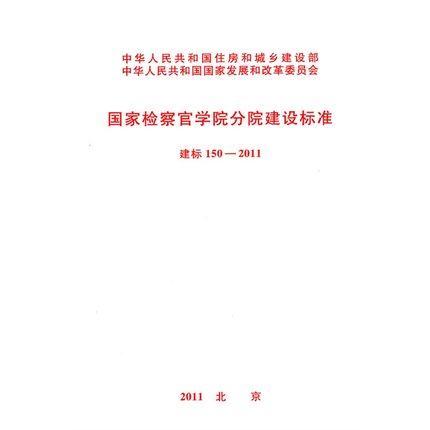 建标150-2011 国家检察官学院分院建设标准 商品图0