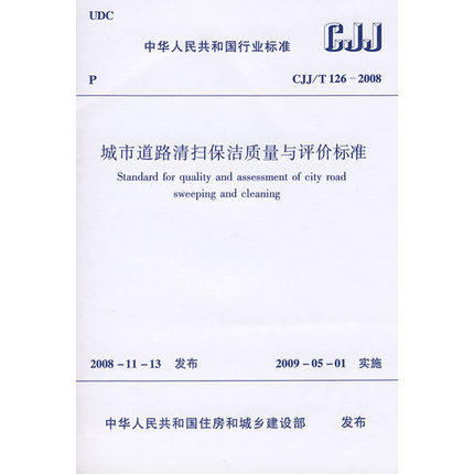 CJJ/T26-2006城市道路清扫保洁质量与评价标准 商品图0