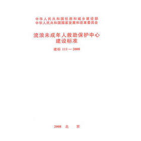 流浪未成年人救助保护中心建设标准  建标111-2008