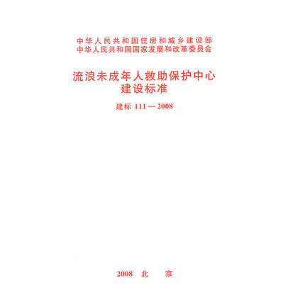 流浪未成年人救助保护中心建设标准  建标111-2008 商品图0