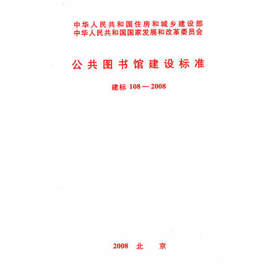 公共图书馆建设标准 建标108-2008