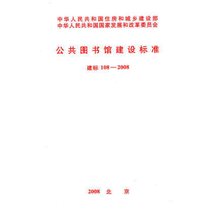 公共图书馆建设标准 建标108-2008 商品图0