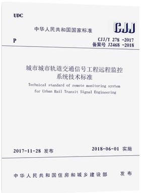 CJJ/T278-2017城市轨道交通工程远程监控系统技术标准