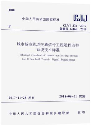 CJJ/T278-2017城市轨道交通工程远程监控系统技术标准 商品图0