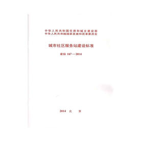 城市社区服务站建设标准建标167