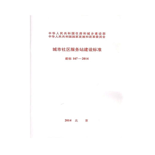 城市社区服务站建设标准建标167 商品图0