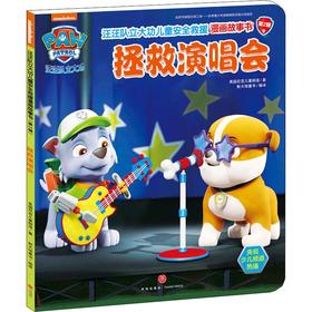 汪汪队立大功儿童安全救援漫画故事书 拯救演唱会
