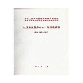 163-2013 社区卫生服务中心、站建设标准 建标