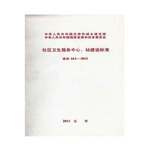 163-2013 社区卫生服务中心、站建设标准 建标 商品图0