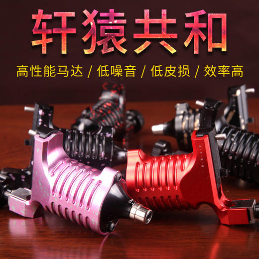 轩猿共和纹身机轩辕马达机一体纹身机器专业级惊蛰刺青 商品图0