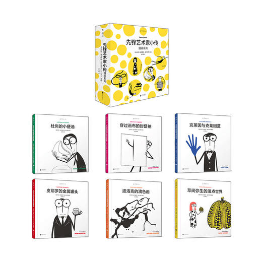 先锋艺术家小传漫画系列（6册）（从这6位先锋艺术家进入当代艺术的新奇世界） 商品图1
