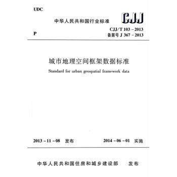 CJJ103-2004城市地理空间框架数据标准 商品图0