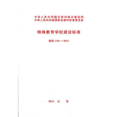 156-2011特殊教育学校建设标准 商品图0