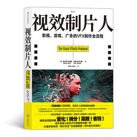 视效制片人 影视、游戏、广告的VFX制作全流程