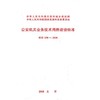 建标130-2010公安机关业务技术用房建设标准 商品缩略图0