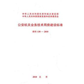 建标130-2010公安机关业务技术用房建设标准