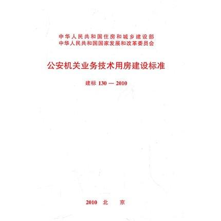 建标130-2010公安机关业务技术用房建设标准 商品图0