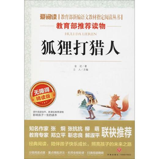 狐狸打猎人 无障碍精读版 商品图0