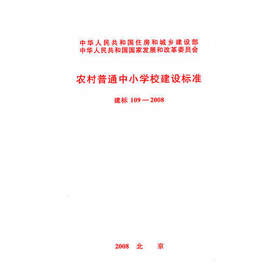 农村普通中小学校建设标准 建标109-2008