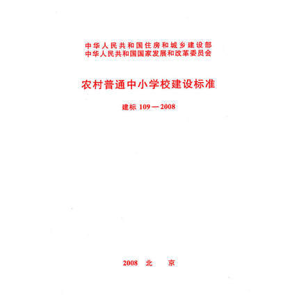 农村普通中小学校建设标准 建标109-2008 商品图0