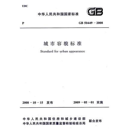 GB50449-2008城市容貌标准 商品图0