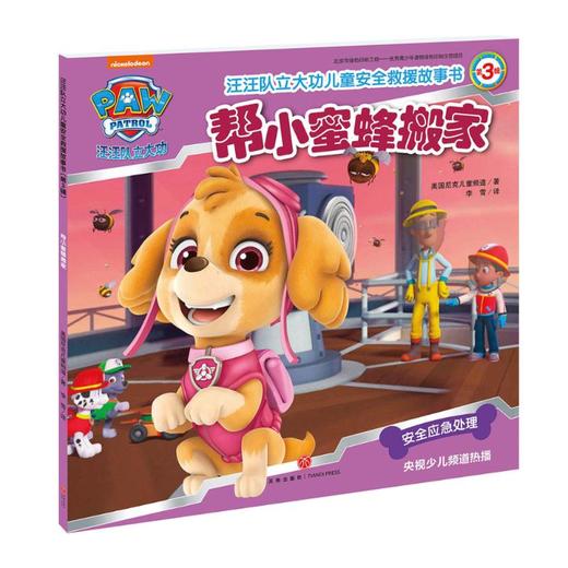 帮小蜜蜂搬家/汪汪队立大功儿童安全救援故事书（第3辑） 商品图0