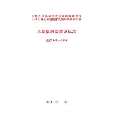 建标145-2010 儿童福利院建设标准 商品图0