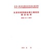 建标142-2010 生活垃圾焚烧处理工程项目建设标准 商品缩略图0