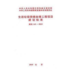 建标142-2010 生活垃圾焚烧处理工程项目建设标准