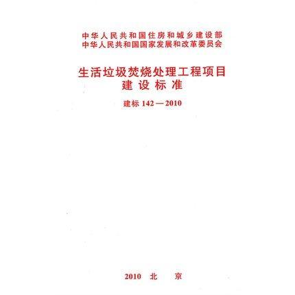 建标142-2010 生活垃圾焚烧处理工程项目建设标准 商品图0