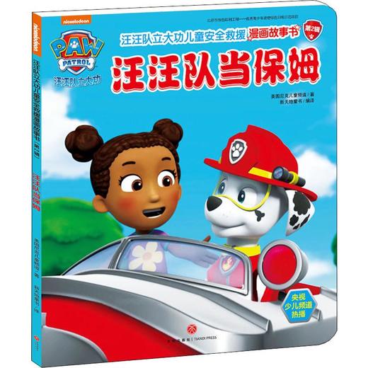 汪汪队立大功儿童安全救援漫画故事书 汪汪队当保姆 商品图0