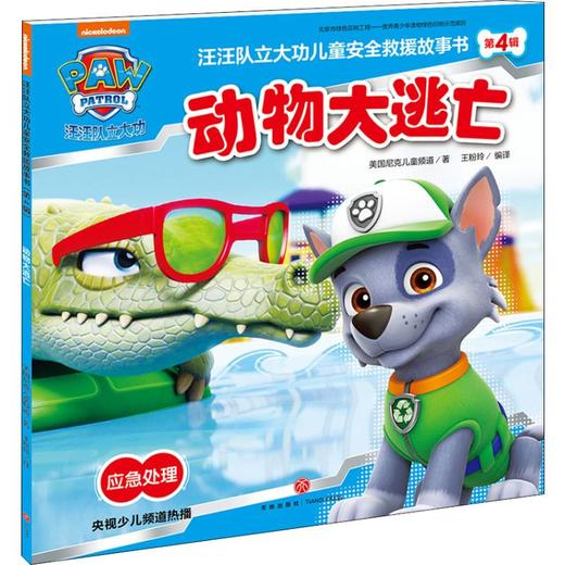 汪汪队立大功儿童安全救援故事书 第4辑 动物大逃亡 商品图0