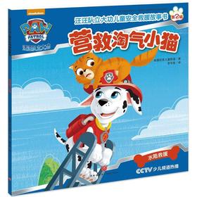 汪汪队立大功儿童安全救援故事书.营救淘气小猫