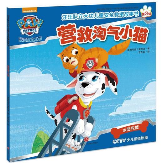 汪汪队立大功儿童安全救援故事书.营救淘气小猫 商品图0