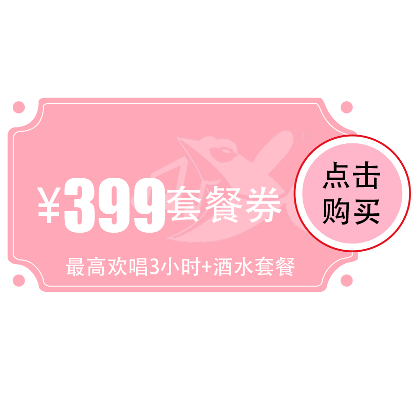 【烽火店】399元欢唱套餐