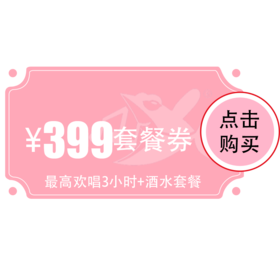 【烽火店】399元欢唱套餐