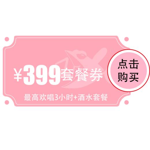【烽火店】399元欢唱套餐 商品图0