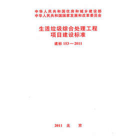 建标153-2011生活垃圾综合处理工程项目建设标准