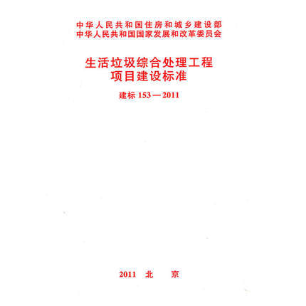 建标153-2011生活垃圾综合处理工程项目建设标准 商品图0