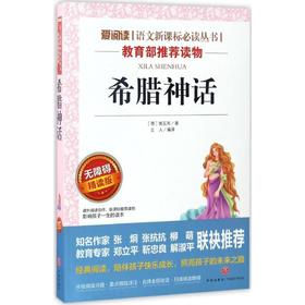 希腊神话 无障碍精读版