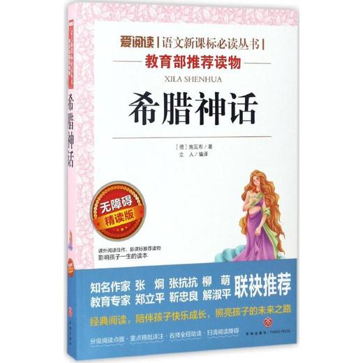 希腊神话 无障碍精读版 商品图0