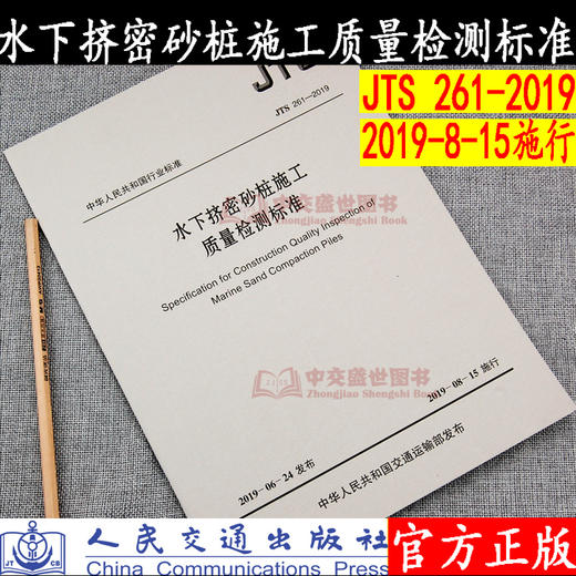 水下挤密砂桩施工质量检测标准 JTS 261-2019 商品图0