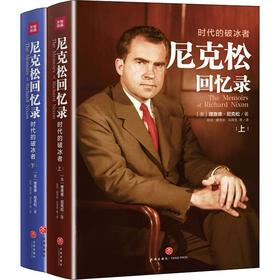 尼克松回忆录(2册)