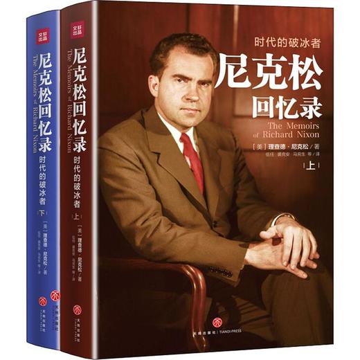尼克松回忆录(2册) 商品图0