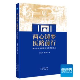 《两心铸梦 医路前行：浙江省人民医院人文管理新范式》