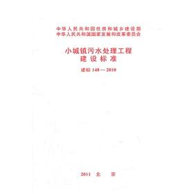 建标148-2010 小城镇污水处理工程建设标准