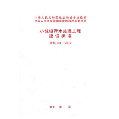 建标148-2010 小城镇污水处理工程建设标准 商品图0