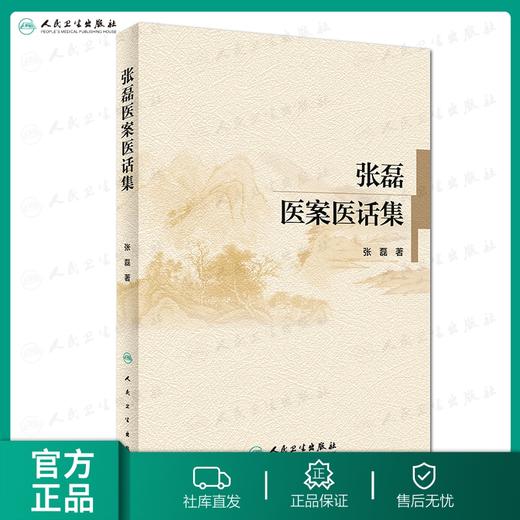 张磊医案医话集 商品图0