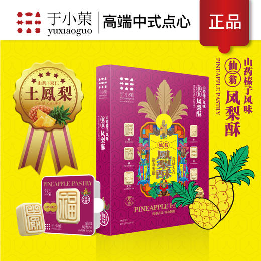 仙翁凤梨酥礼盒|山药榛子风味 仙翁奉礼 吉祥如意