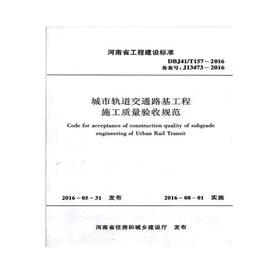 轨道交通路基工程施工质量验收标准